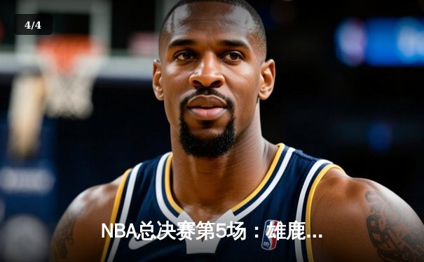 NBA总决赛第5场：雄鹿主场逆转太阳，字母哥50分刷新纪录 - 4