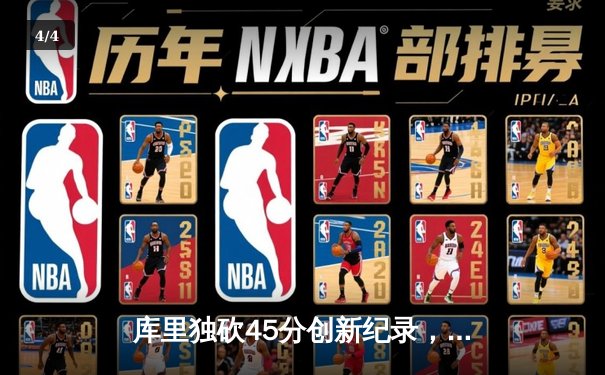 库里独砍45分创新纪录，勇士加时险胜凯尔特人扳平总比分 - 4