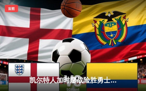 凯尔特人加时鏖战险胜勇士，塔图姆44分创赛季新高