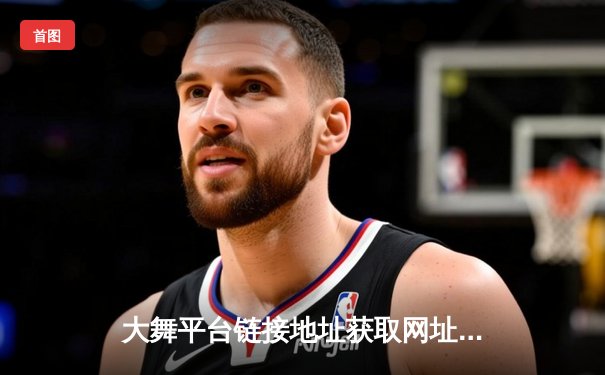 大舞平台链接地址获取网址，聚焦NBA总决赛激战：凯尔特人逆转胜独行侠，布朗关键三分锁定胜局