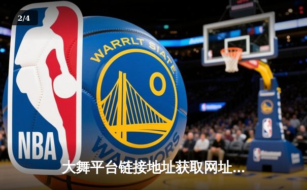大舞平台链接地址获取网址，聚焦NBA总决赛激战：凯尔特人逆转胜独行侠，布朗关键三分锁定胜局 - 2