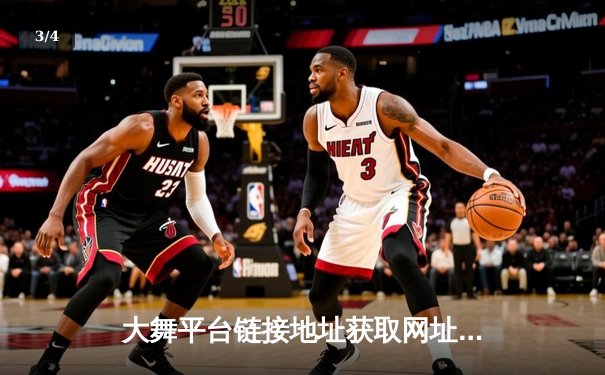 大舞平台链接地址获取网址，聚焦NBA总决赛激战：凯尔特人逆转胜独行侠，布朗关键三分锁定胜局 - 3