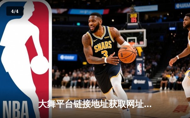 大舞平台链接地址获取网址，聚焦NBA总决赛激战：凯尔特人逆转胜独行侠，布朗关键三分锁定胜局 - 4
