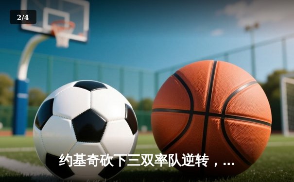 约基奇砍下三双率队逆转，掘金加时险胜勇士延续主场不败神话 - 2