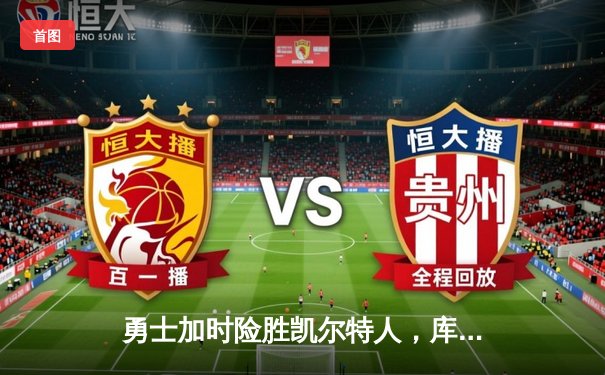 勇士加时险胜凯尔特人，库里狂砍43分率队逆转20分劣势