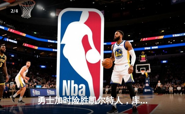 勇士加时险胜凯尔特人，库里狂砍43分率队逆转20分劣势 - 2