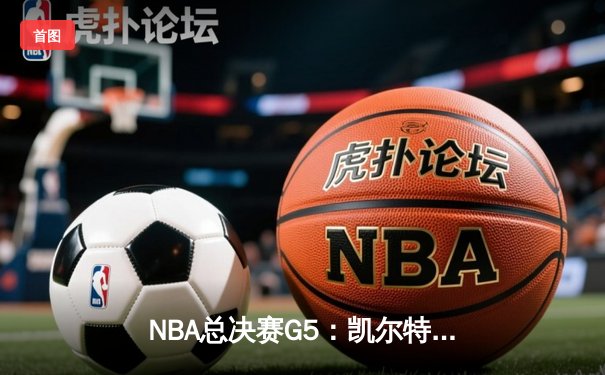 NBA总决赛G5：凯尔特人逆转勇士夺冠，塔图姆加冕FMVP