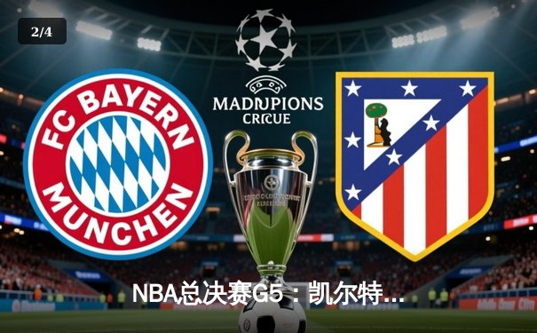 NBA总决赛G5：凯尔特人逆转勇士夺冠，塔图姆加冕FMVP - 2