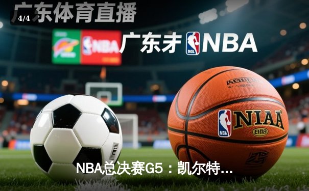 NBA总决赛G5：凯尔特人逆转勇士夺冠，塔图姆加冕FMVP - 4