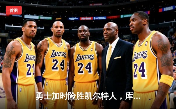 勇士加时险胜凯尔特人，库里43分刷新总决赛三分纪录