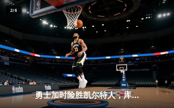 勇士加时险胜凯尔特人，库里43分刷新总决赛三分纪录 - 2