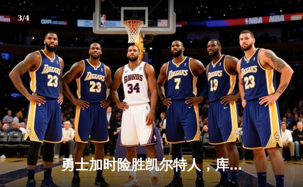 勇士加时险胜凯尔特人，库里43分刷新总决赛三分纪录 - 3