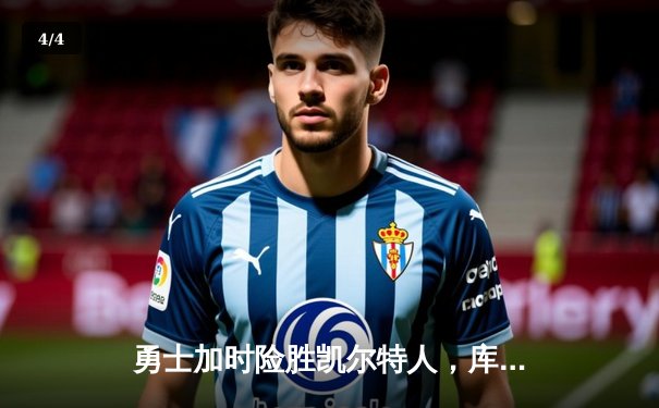 勇士加时险胜凯尔特人，库里43分刷新总决赛三分纪录 - 4