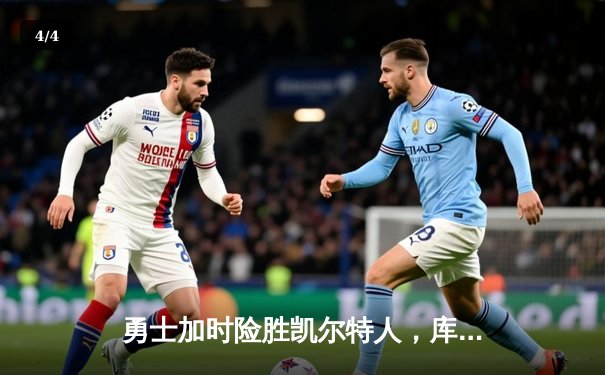 勇士加时险胜凯尔特人，库里43分创赛季新高 - 4